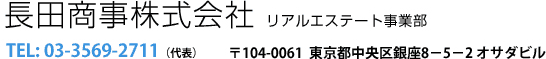 長田商事株式会社　TEL: 03-3569-2711（代表）〒104-0061  東京都中央区銀座8－5－2 オサダビル