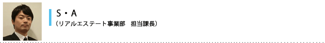 S・A（平成15年入社、不動産営業マネージャー）