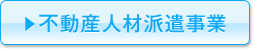 不動産人材派遣事業